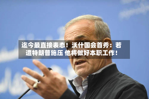 迄今最直接表态！沃什国会首秀：若遭特朗普施压 他将做好本职工作！-第2张图片