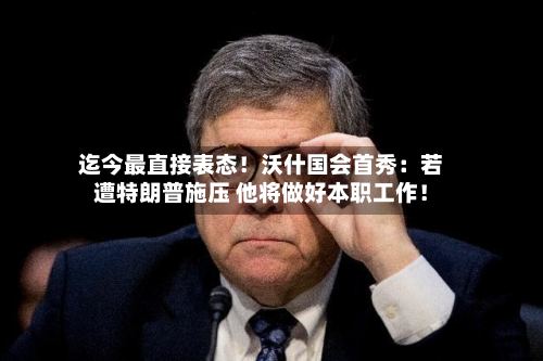 迄今最直接表态！沃什国会首秀：若遭特朗普施压 他将做好本职工作！-第3张图片