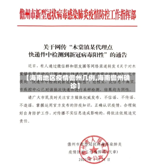 【海南地区疫情儋州几例,海南儋州确诊】
