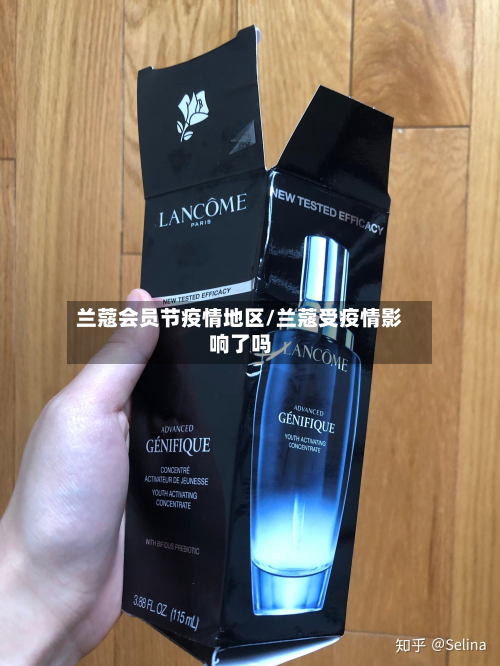 兰蔻会员节疫情地区/兰蔻受疫情影响了吗-第2张图片