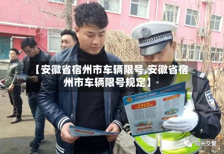【安徽省宿州市车辆限号,安徽省宿州市车辆限号规定】-第2张图片