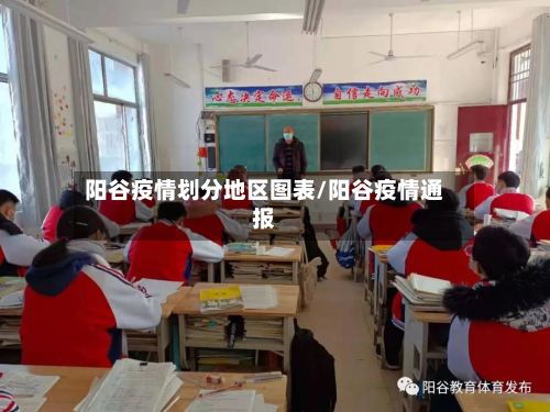 阳谷疫情划分地区图表/阳谷疫情通报
