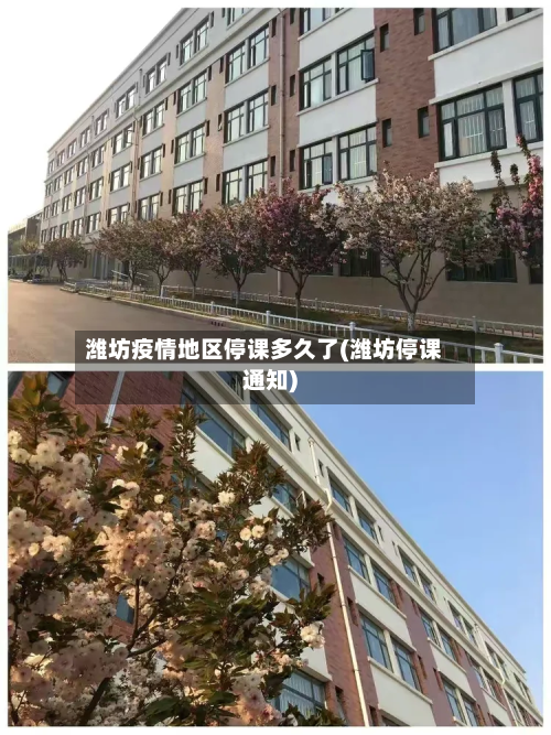 潍坊疫情地区停课多久了(潍坊停课通知)