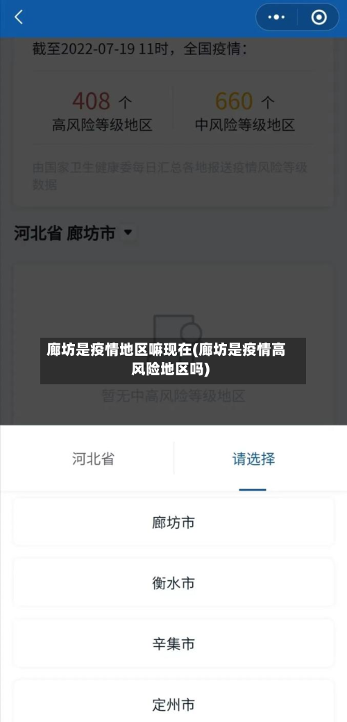 廊坊是疫情地区嘛现在(廊坊是疫情高风险地区吗)