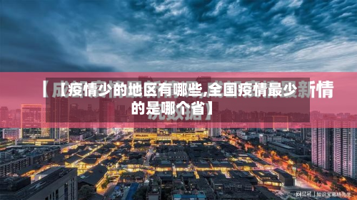 【疫情少的地区有哪些,全国疫情最少的是哪个省】-第2张图片