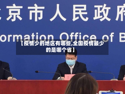 【疫情少的地区有哪些,全国疫情最少的是哪个省】-第3张图片