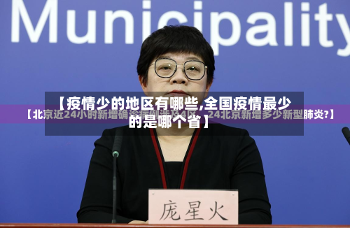 【疫情少的地区有哪些,全国疫情最少的是哪个省】
