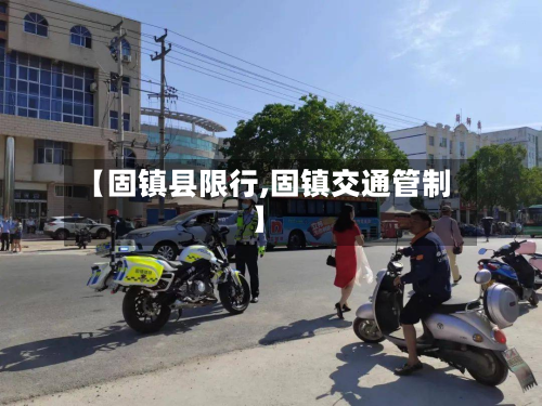 【固镇县限行,固镇交通管制】-第2张图片