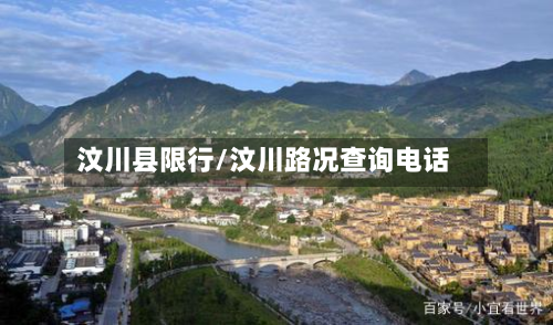 汶川县限行/汶川路况查询电话-第3张图片