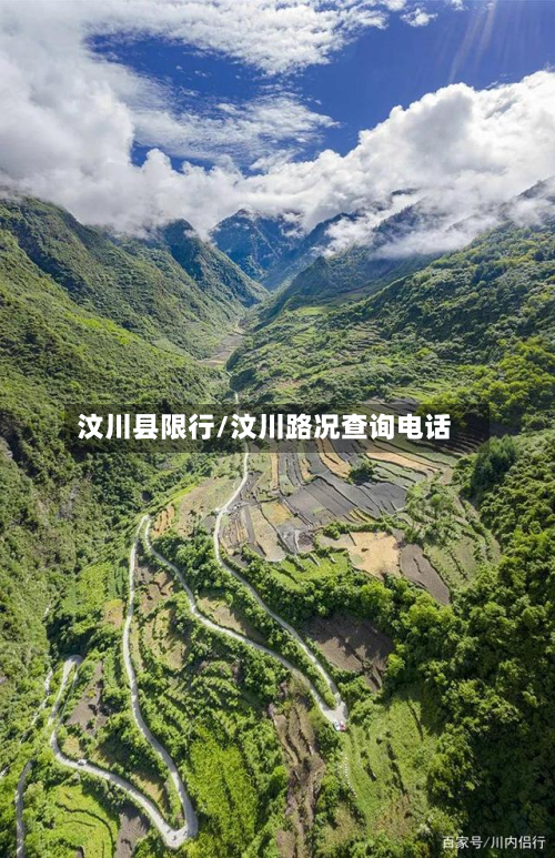 汶川县限行/汶川路况查询电话