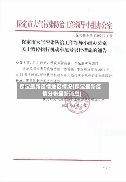 保定最新疫情地区情况(保定最新疫情分布最新消息)-第2张图片