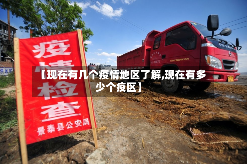 【现在有几个疫情地区了解,现在有多少个疫区】