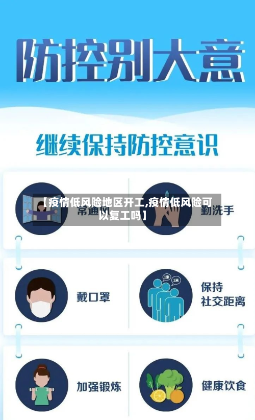 【疫情低风险地区开工,疫情低风险可以复工吗】