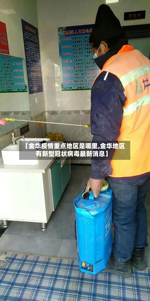 【金华疫情重点地区是哪里,金华地区有新型冠状病毒最新消息】-第2张图片