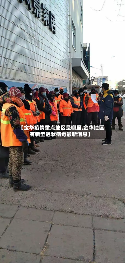 【金华疫情重点地区是哪里,金华地区有新型冠状病毒最新消息】