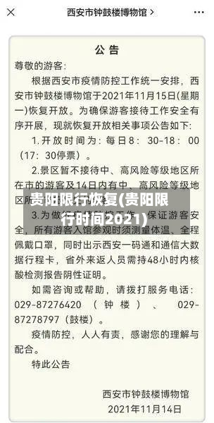 贵阳限行恢复(贵阳限行时间2021)-第2张图片