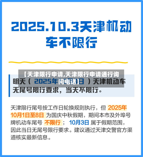 【天津限行申请,天津限行申请通行询问电话】-第2张图片