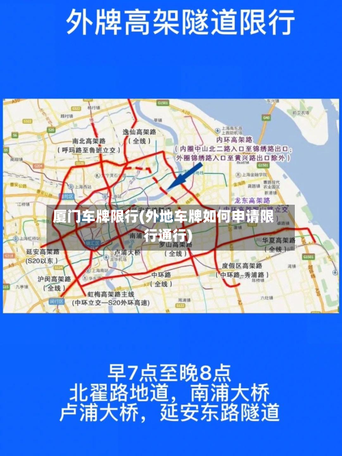 厦门车牌限行(外地车牌如何申请限行通行)-第2张图片