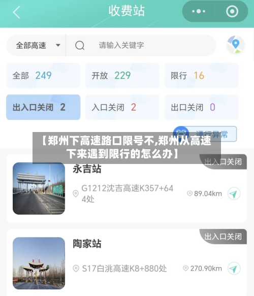 【郑州下高速路口限号不,郑州从高速下来遇到限行的怎么办】