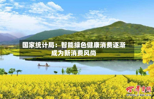 国家统计局：智能绿色健康消费逐渐成为新消费风尚-第2张图片