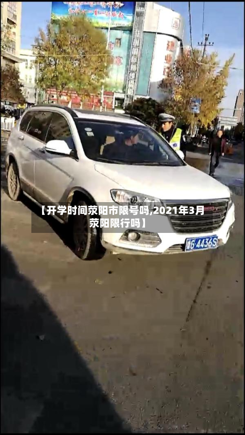 【开学时间荥阳市限号吗,2021年3月荥阳限行吗】