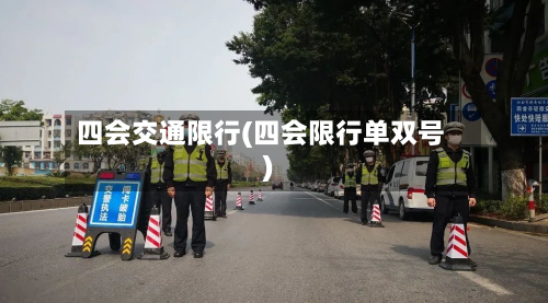 四会交通限行(四会限行单双号)-第2张图片