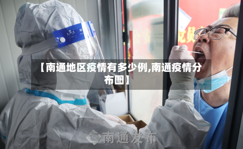 【南通地区疫情有多少例,南通疫情分布图】