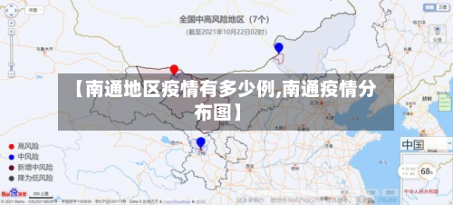 【南通地区疫情有多少例,南通疫情分布图】-第2张图片