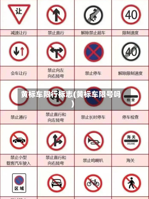 黄标车限行标志(黄标车限号吗)