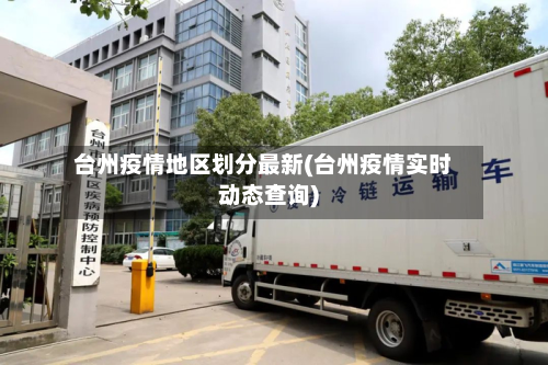 台州疫情地区划分最新(台州疫情实时动态查询)