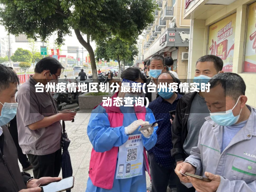 台州疫情地区划分最新(台州疫情实时动态查询)-第2张图片
