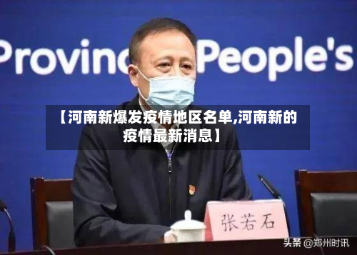 【河南新爆发疫情地区名单,河南新的疫情最新消息】