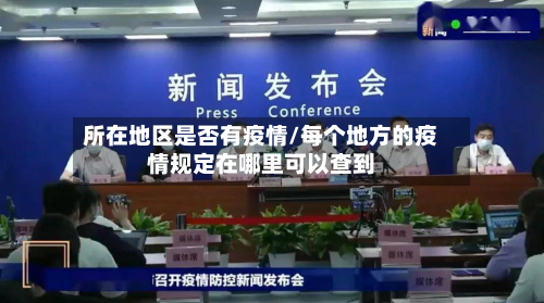 所在地区是否有疫情/每个地方的疫情规定在哪里可以查到