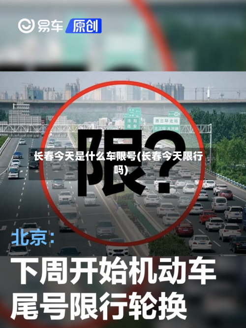 长春今天是什么车限号(长春今天限行吗)