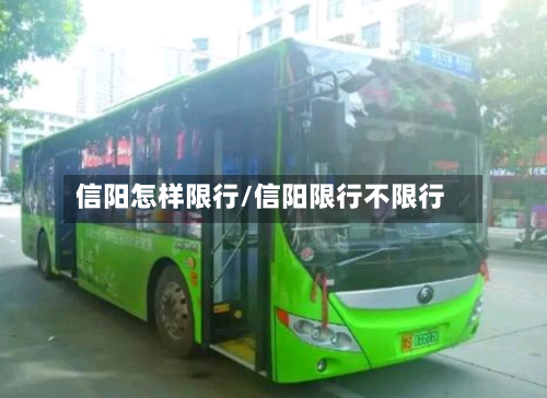 信阳怎样限行/信阳限行不限行-第2张图片