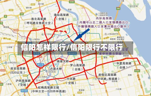 信阳怎样限行/信阳限行不限行