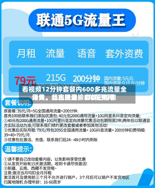 看视频12分钟套餐内600多兆流量全用光	，超出流量按8年前费用计费	。北京联通：套餐已停售-第2张图片