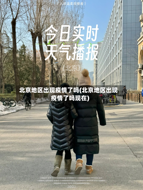 北京地区出现疫情了吗(北京地区出现疫情了吗现在)