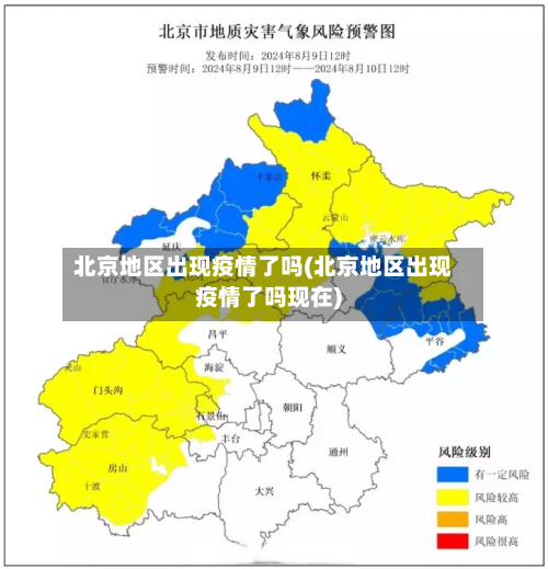 北京地区出现疫情了吗(北京地区出现疫情了吗现在)-第2张图片