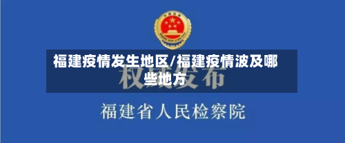 福建疫情发生地区/福建疫情波及哪些地方