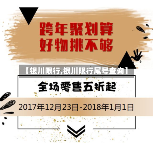 【银川限行,银川限行尾号查询】