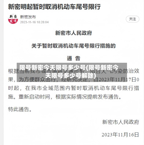 限号新密今天限号多少号(限号新密今天限号多少号解除)