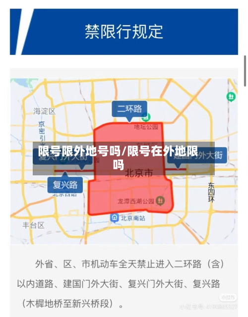 限号限外地号吗/限号在外地限吗-第2张图片