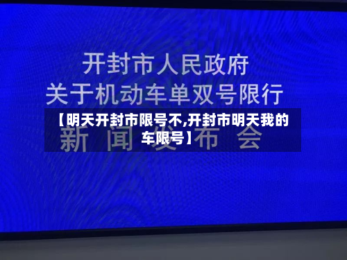 【明天开封市限号不,开封市明天我的车限号】