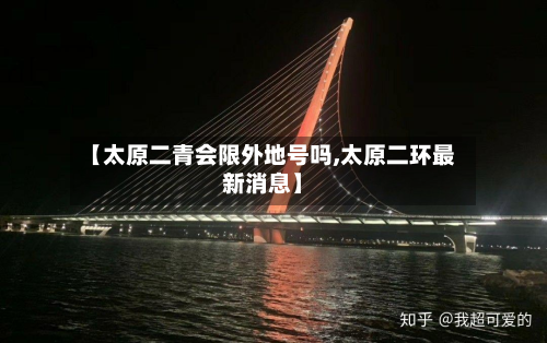 【太原二青会限外地号吗,太原二环最新消息】
