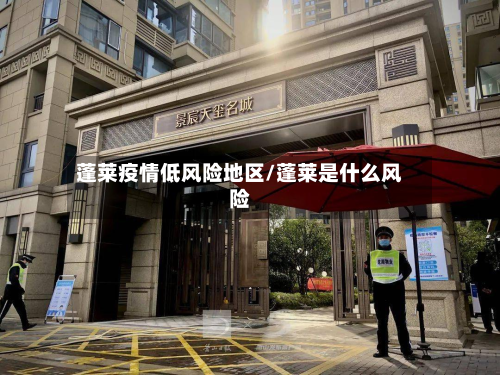 蓬莱疫情低风险地区/蓬莱是什么风险