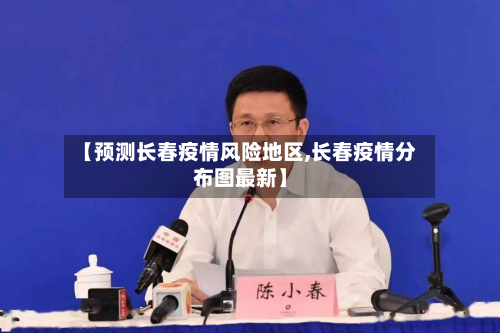 【预测长春疫情风险地区,长春疫情分布图最新】