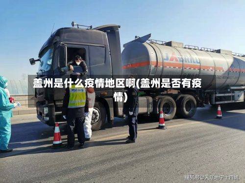 盖州是什么疫情地区啊(盖州是否有疫情)