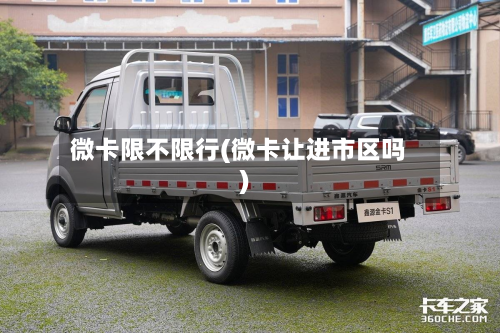 微卡限不限行(微卡让进市区吗)-第3张图片