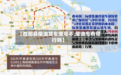 【酉阳县柴油货车限号不,柴油车有限行吗】
